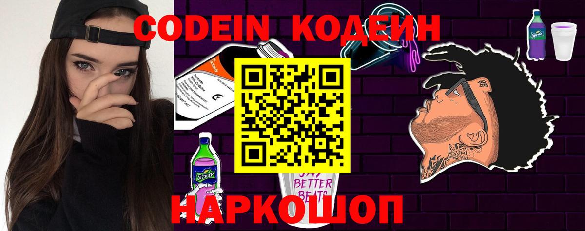 Орехово-Зуево  Кодеиновый сироп Lean Purple Drank  Вход с VPN  Codein напиток Lean (лин) 